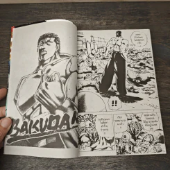 ไอ้ห้าวกำปั้นดินระเบิด BAKUDAN - AKIRA MIYASHITA รูปที่ 6