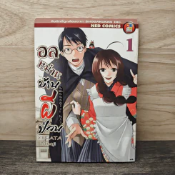 อลหม่านบ้านผีป่วน เล่ม 1 รูปที่ 1