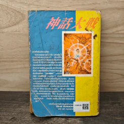ศึกเทพยุทธ Ramayana รูปที่ 5