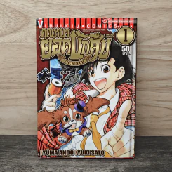 คุณหมายอดนักสืบ เล่ม 1 - Yuma Ando, Yuki Sato