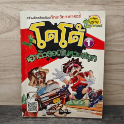 โดโด้ เอาตัวรอดในสวนสนุก เล่ม 1 รูปที่ 1