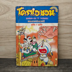โดราเอมอน ชุดพิเศษ เล่ม 11 แดนอาหรับราตรี รูปที่ 1