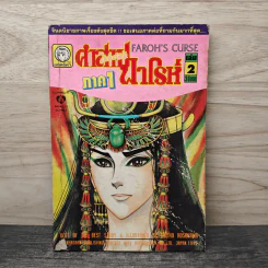 คำสาปฟาโรห์ ภาค 1 เล่ม 2 รูปที่ 1
