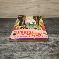 คำสาปฟาโรห์ ภาค 1 เล่ม 2 รูปที่ 4