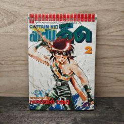 กัปตันคิด เล่ม 2 - Hiroshi Uno