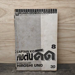 กัปตันคิด เล่ม 8 - Hiroshi Uno