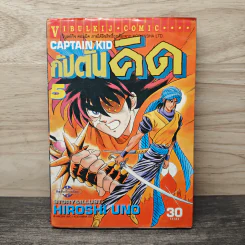 กัปตันคิด เล่ม 5 - Hiroshi Uno