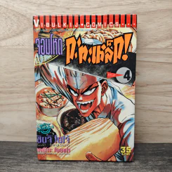 จอมโหดกระทะเหล็ก! เล่ม 4