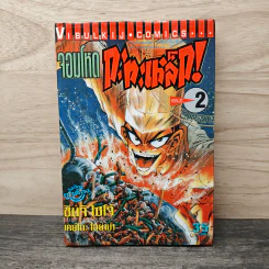 จอมโหดกระทะเหล็ก! เล่ม 2