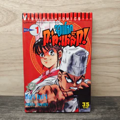 จอมโหดกะทะเหล็ก! เล่ม 1 รูปที่ 1