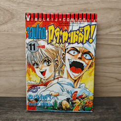 จอมโหดกระทะเหล็ก! เล่ม 11
