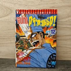 จอมโหดกะทะเหล็ก! เล่ม 12
