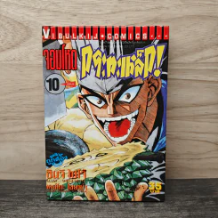 จอมโหดกระทะเหล็ก! เล่ม 10