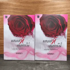 แสนเล่ห์เสน่ห์ทรวง 2 เล่มจบ - รสสรา