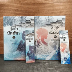 คู่ขย้ำบัลลังก์ 2 เล่มจบ - ชิรณะ รูปที่ 1