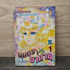 มนตรากับซาตาน เล่ม 1 - ผลงานของผู้วาดคำสาปฟาโรห์