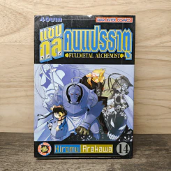 แขนกลคนแปรธาตุ เล่ม 14 - Hiromu Arakawa