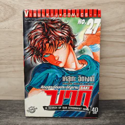 บากิ ศึกอสูรจอมประจัญบาน เล่ม 22 รูปที่ 1