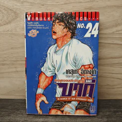 บากิ ศึกอสูรจอมประจัญบาน เล่ม 24 - Keisuke itagki