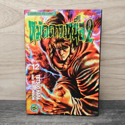 หมัดดาวเหนือ 2 เล่ม 12