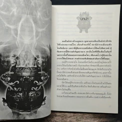 ปัญจมหาโจร เล่ม 1 - จางไห่ฟาน รูปที่ 9