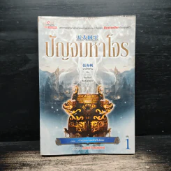 ปัญจมหาโจร เล่ม 1 - จางไห่ฟาน