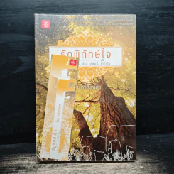 รักพิทักษ์ใจ - ศรัณญ์ชล