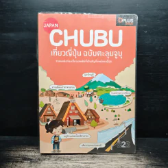 CHUBU เที่ยวญี่ปุ่น ฉบับตะลุยจูบุ - DPLUS GUIDE