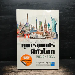 ทุนเรียนฟรีมีทั่วโลก 2010/2011