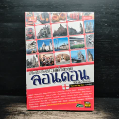 เที่ยวไม่ง้อทัวร์ ตีตั๋วตะลุยลอนดอน และเมืองโดยรอบ