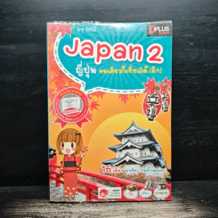 Japan 2 ญี่ปุ่น คนเดียวก็เที่ยวได้ (อีก) - BAS