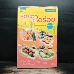 สุดยอดร้านอร่อย - Health & Cuisine