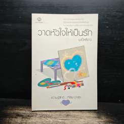 วาดหัวใจให้เป็นรัก - เมเปิ้ลสีขาว