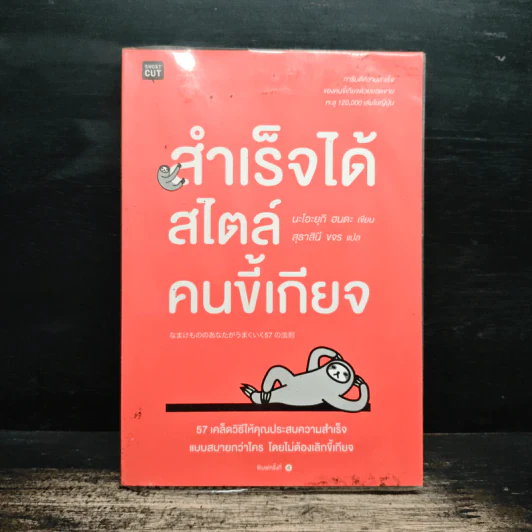 สำเร็จได้สไตล์คนขี้เกียจ - นะโอะยุกิ ฮนดะ, สุธาสินี ขจร รูปที่ 1