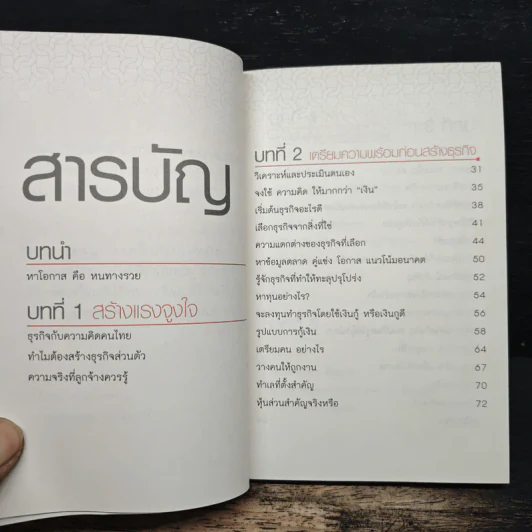 100 คนคิด 10 คนทำ 1 คนสำเร็จ 2 - พรหมมาตร์ ชายสิม รูปที่ 7