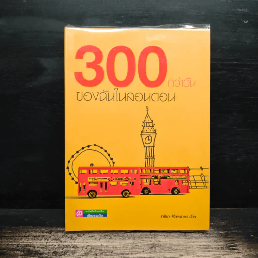 300 กว่าวันของฉันในลอนดอน - สาธิยา ศิริพจนากร รูปที่ 1