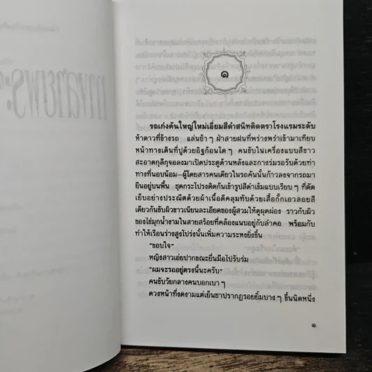 ทางสายพระจันทร์เสี้ยว - ประภัสสร เสวิกุล รูปที่ 7