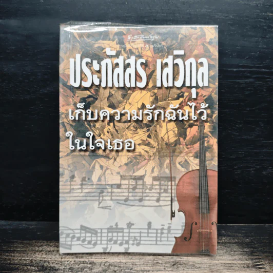 เก็บความรักฉันไว้ในใจเธอ - ประภัสสร เสวิกุล รูปที่ 1
