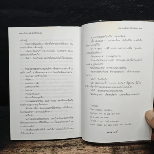 เก็บความรักฉันไว้ในใจเธอ - ประภัสสร เสวิกุล รูปที่ 8