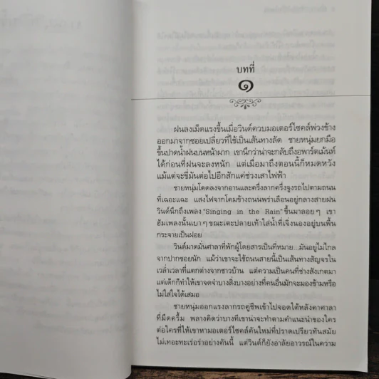 เก็บความรักฉันไว้ในใจเธอ - ประภัสสร เสวิกุล รูปที่ 7