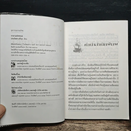 รายาแห่งทะเล - ประภัสสร เสวิกุล รูปที่ 6