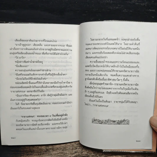 รายาแห่งทะเล - ประภัสสร เสวิกุล รูปที่ 8