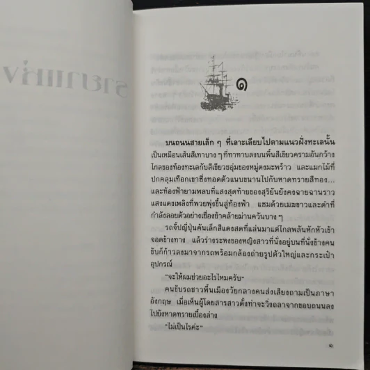 รายาแห่งทะเล - ประภัสสร เสวิกุล รูปที่ 7