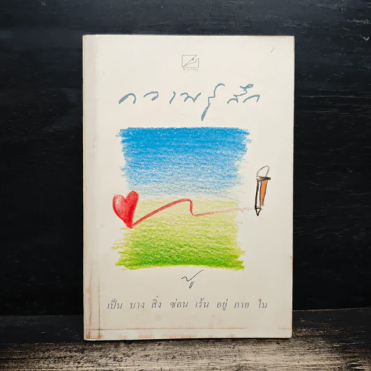 ความรู้สึก - ปู รูปที่ 1