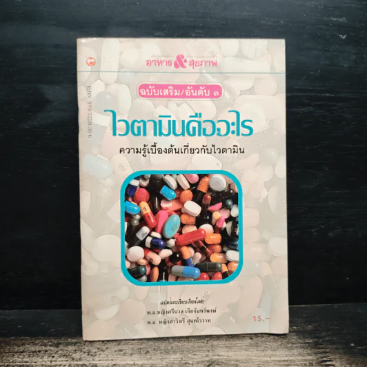 ไวตามินคืออะไร ความรู้เบื้องต้นเกี่ยวกับไวตามิน - พ.อ.หญิง ศรีนวล เจียจันทร์พงษ์ รูปที่ 1