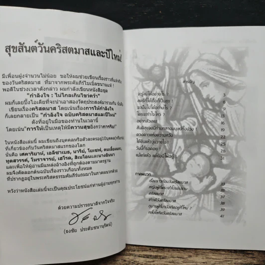 กำลังใจ คริสตมาสและปีใหม่ - ธงชัย ประดับชนานุรัตน์ รูปที่ 6