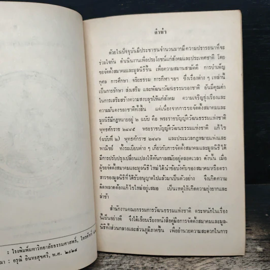 คู่มือการจัดตั้งสมาคมและมูลนิธิ - สำนักงานคณะกรรมการวัฒนธรรมแห่งชาติ กระทรวงศึกษาธิการ รูปที่ 6
