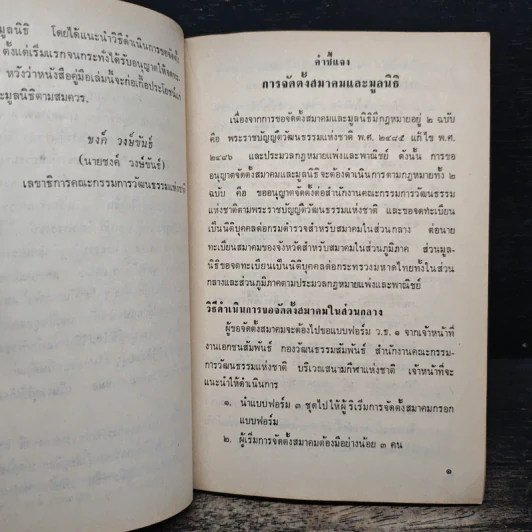 คู่มือการจัดตั้งสมาคมและมูลนิธิ - สำนักงานคณะกรรมการวัฒนธรรมแห่งชาติ กระทรวงศึกษาธิการ รูปที่ 7