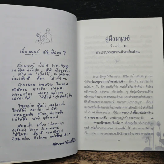 คู่มือมนุษย์ ฉบับเรียนรู้ลัดสั้น - พระธรรมโกศาจารย์ (พุทธทาสภิกขุ) รูปที่ 7