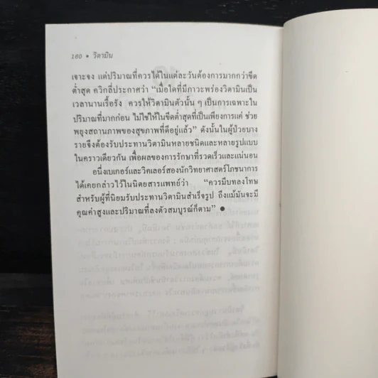 มารู้จักและเข้าใจ วิตามิน - ลิโอนาร์ด เมอร์วิน รูปที่ 9